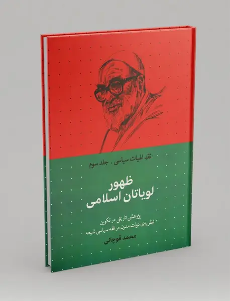 ظهور لویاتان اسلامی