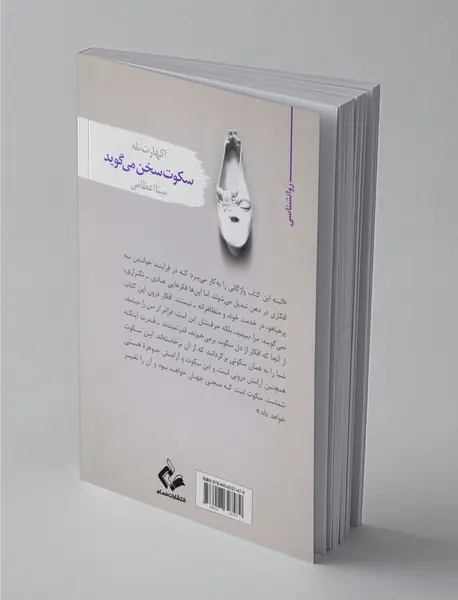 سکوت سخن می‌گوید