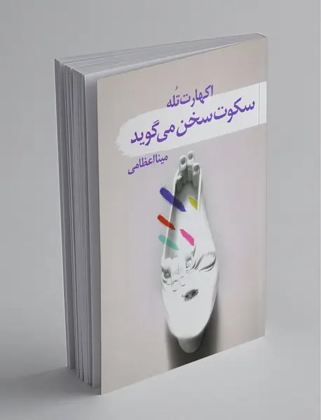 سکوت سخن می‌گوید