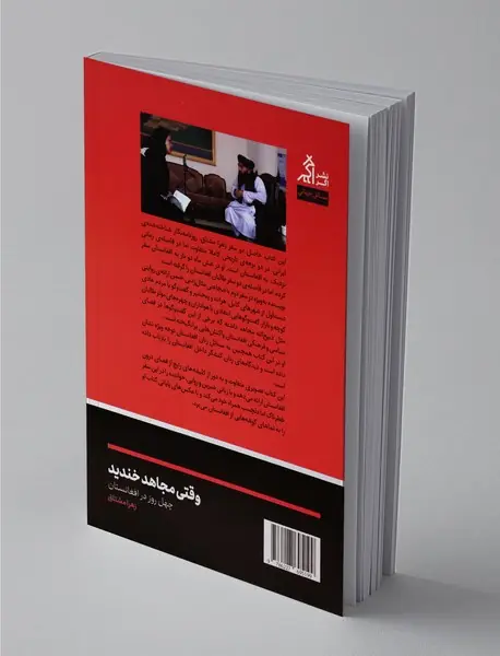 وقتی مجاهد خندید