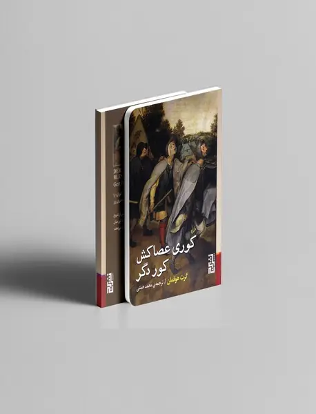 کوری عصاکش کور دگر کوری عصاکش کور دگر