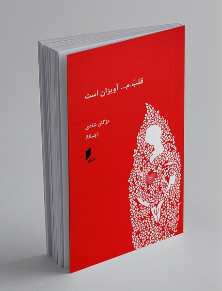 قلب.م... آویزان است