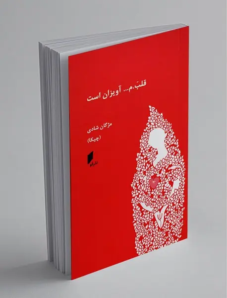 قلب.م... آویزان است قلب.م... آویزان است