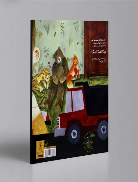 بنگ! بنگ! بنگ!