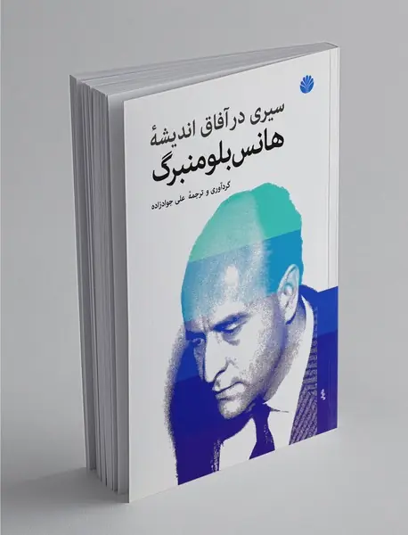 سیری در آفاق اندیشه‌ی هانس بلومنبرگ