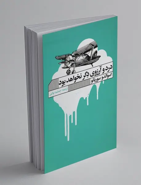 درد و آرزوی دگر نخواهد بود