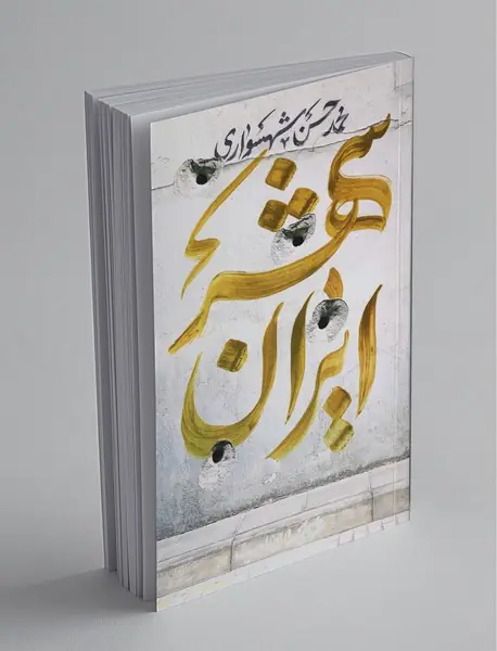 ایران‌شهر 4