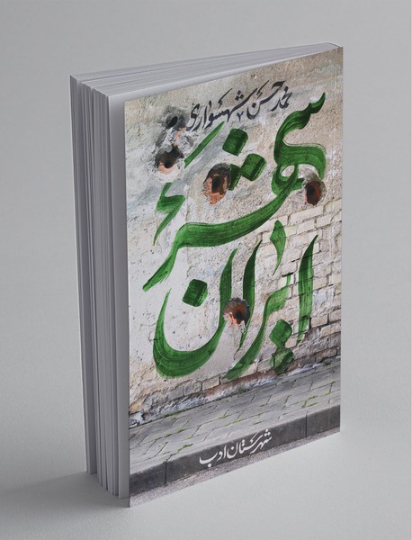 ایران‌شهر 5