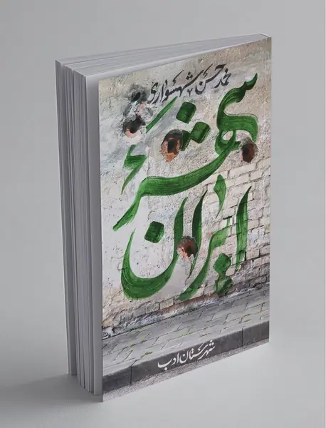 ایرانشهر 5 ایرانشهر 5