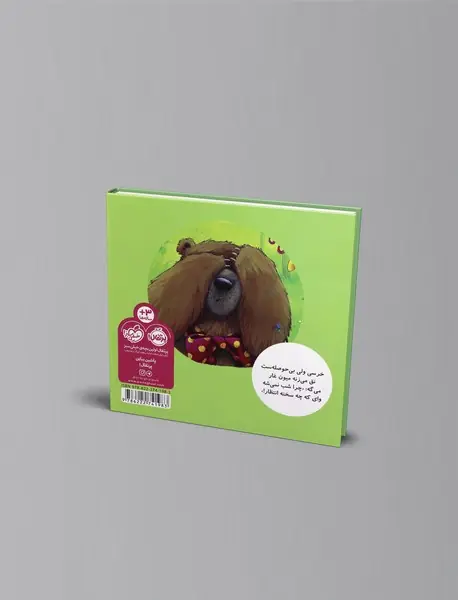 خرسی و صبر و انتظار