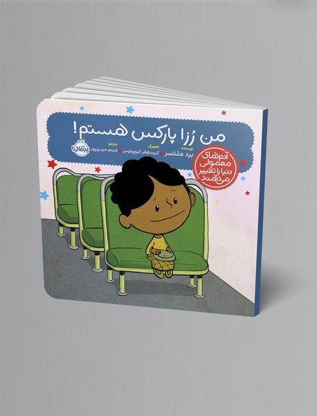 من رزا پارکس هستم