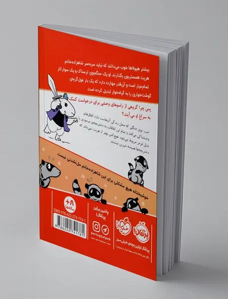 شاهزاده خانم همستر 6