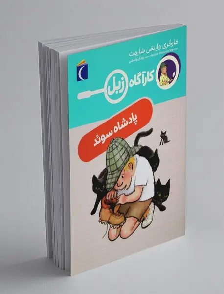 کارآگاه زبل