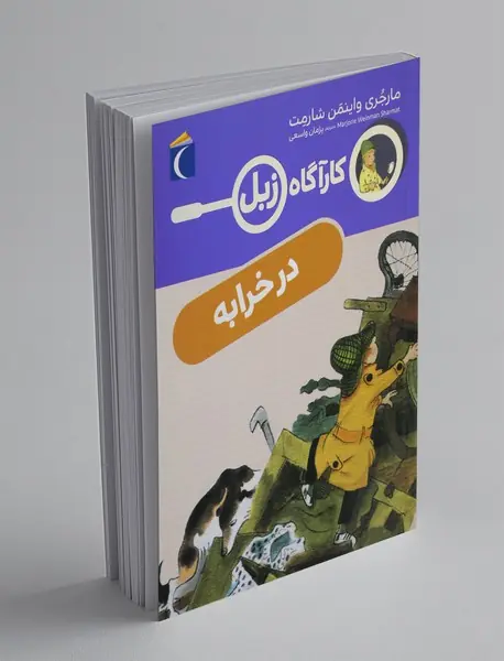 کارآگاه زبل