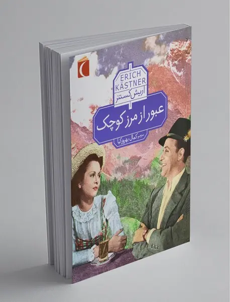 عبور از مرز کوچک