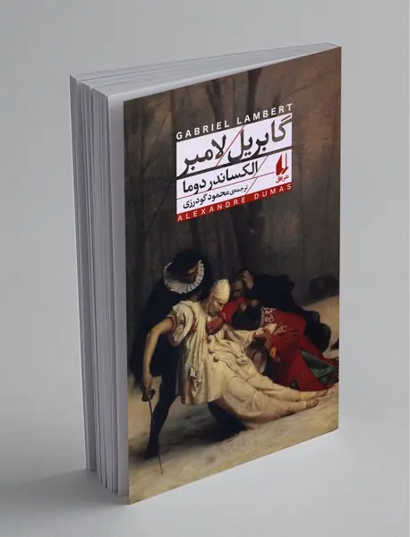 گابریل لامبر