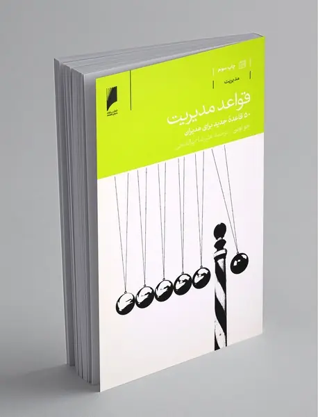 قواعد مدیریت