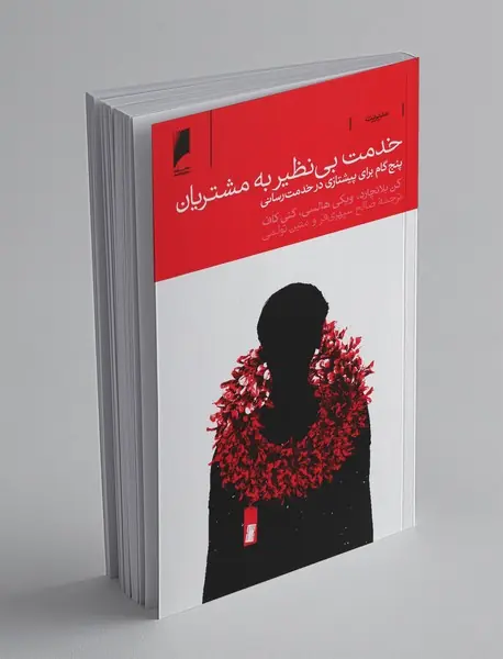 خدمت بی‌نظیر به مشتریان