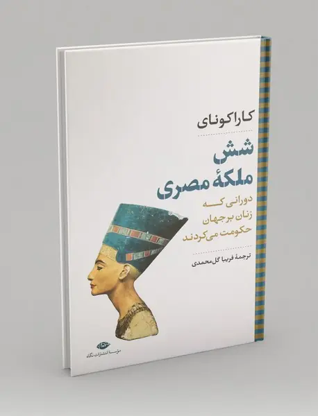 شش ملکه‌ی مصری