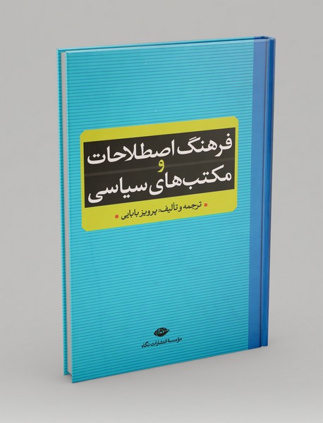 فرهنگ اصطلاحات و مکتب‌های سیاسی