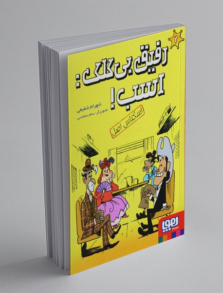 رفیق بی‌کلک اسب 2