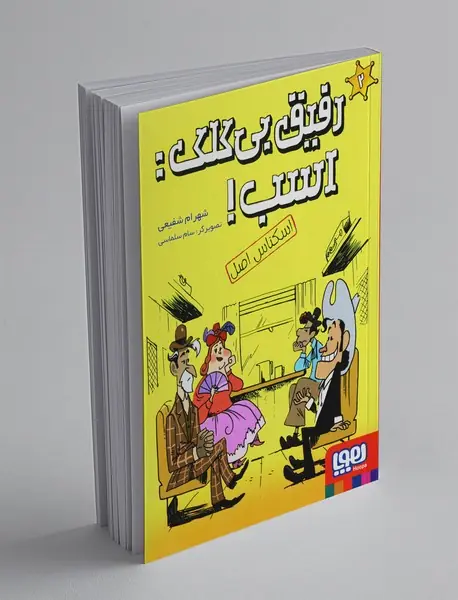 رفیق بی‌کلک اسب 2