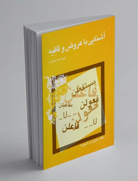 آشنایی با عروض و قافیه