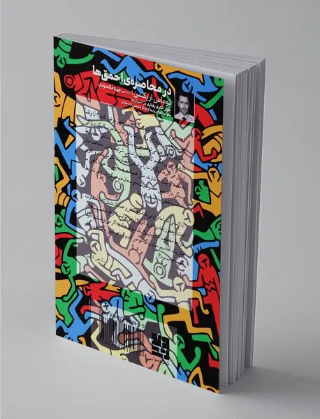 در محاصره احمق‌ها