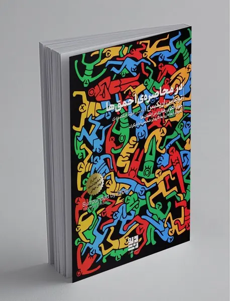 در محاصره احمق‌ها