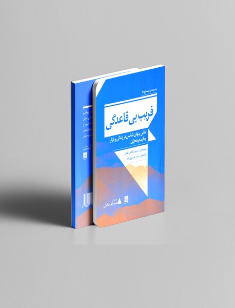 فریب بی‌قاعدگی