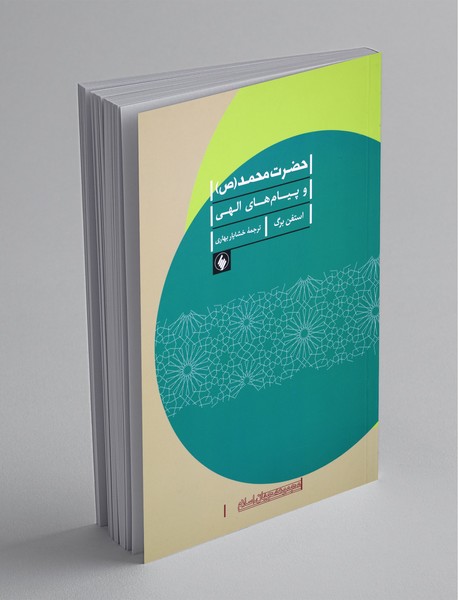 حضرت محمد (ص) و پیام‌های الهی