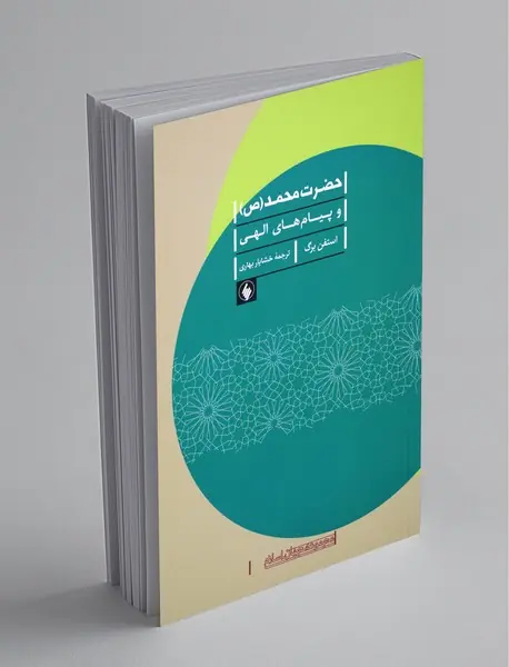 حضرت محمد (ص) و پیام‌های الهی