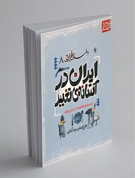 ایران در آستانه تغییر