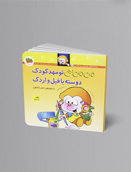 می می نی تو مهد کودک دوسته با فیل و اردک