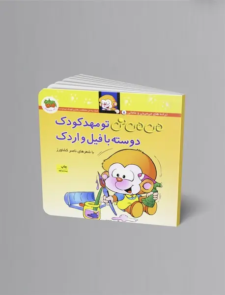 می می نی تو مهد کودک دوسته با فیل و اردک