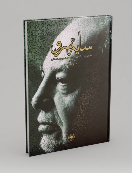 سایه‌ی سرو