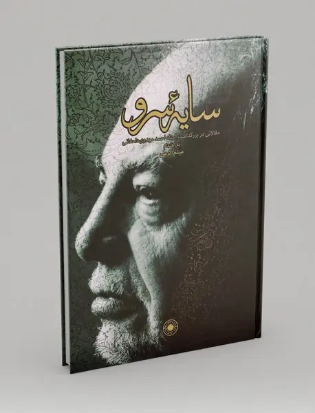 سایه‌ی سرو