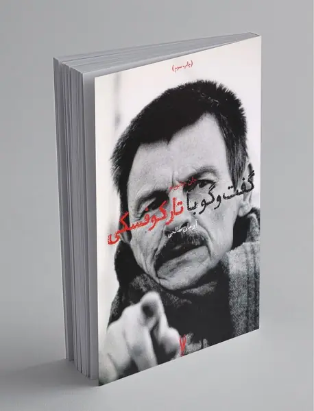 گفت‌وگو با تارکوفسکی