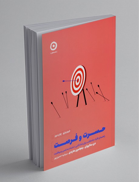 حسرت و فرصت