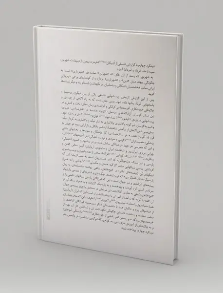 گزیده ای از دینکرد چهارم