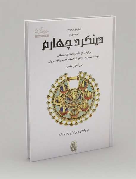 گزیده ای از دینکرد چهارم