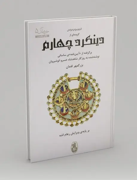 گزیده ای از دینکرد چهارم