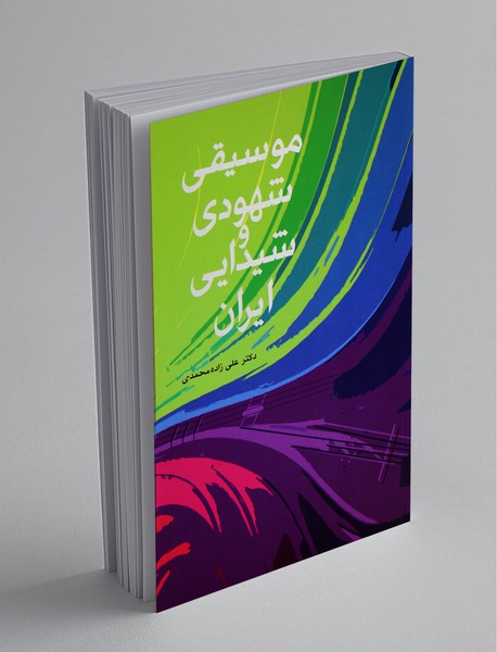 موسیقی شهودی و شیدایی ایران موسیقی شهودی و شیدایی ایران