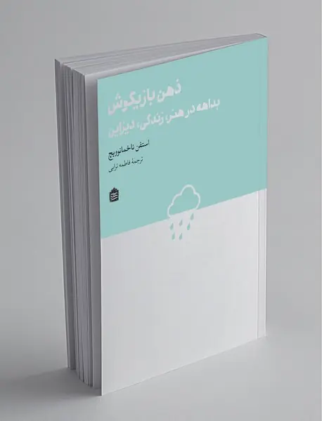 ذهن بازیگوش