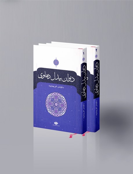 دیوان بیدل دهلوی