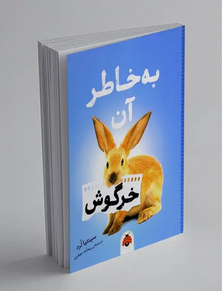 به خاطر آن خرگوش