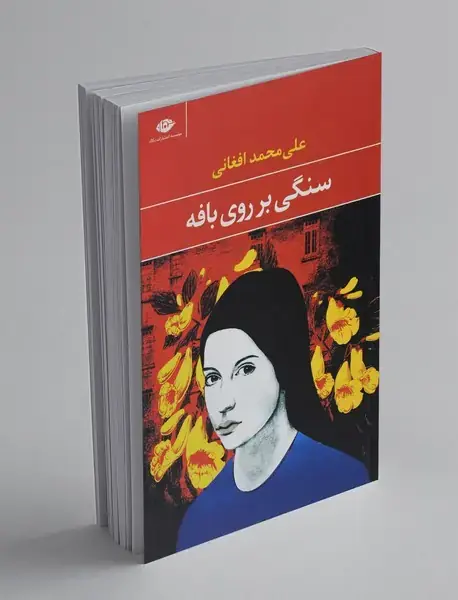سنگی بر روی بافه