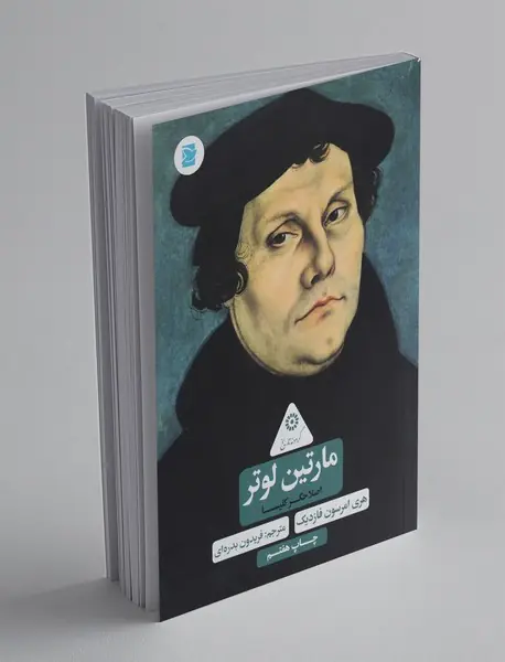 مارتین لوتر