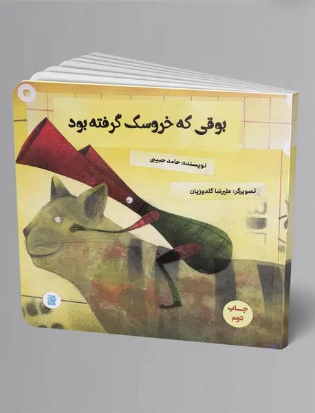 بوقی که خروسک گرفته بود