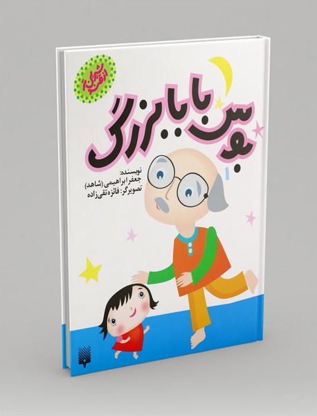 بوس بابابزرگ 1 بوس بابابزرگ 1